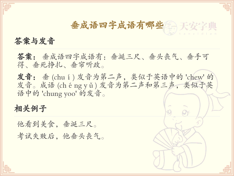 垂成语四字成语大全_带垂字的成语及解释
