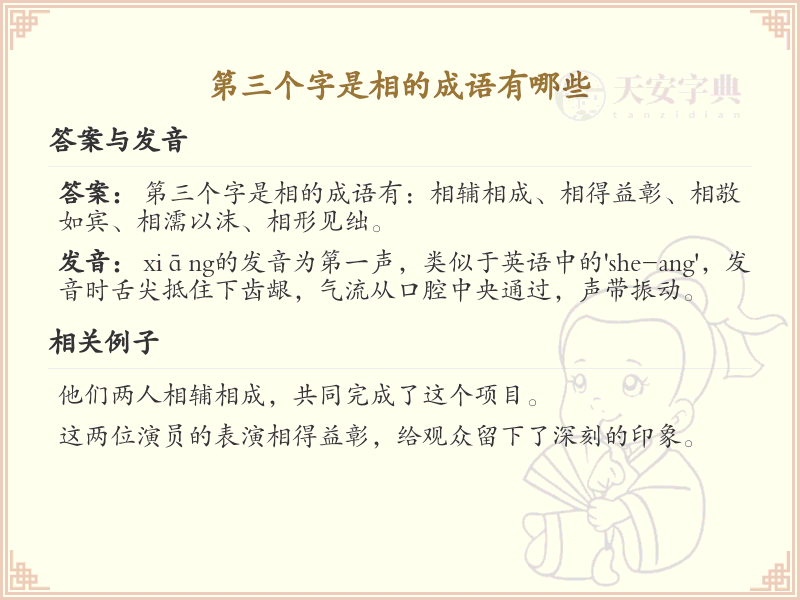 第三个字是相的成语大全_含相字的成语及解释