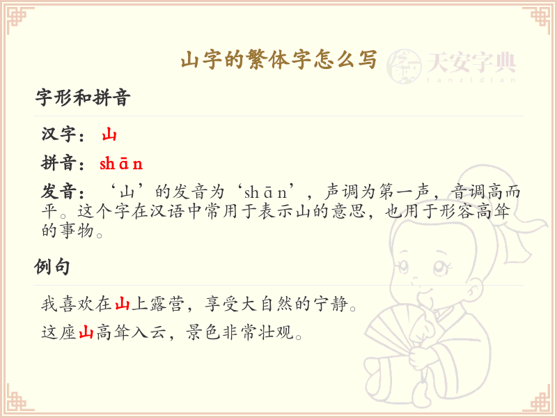 山字繁体字怎么写_山字的繁体书写方式解析