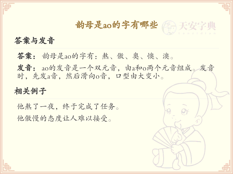 韵母ao的汉字全收录_拼音ao的汉字详解