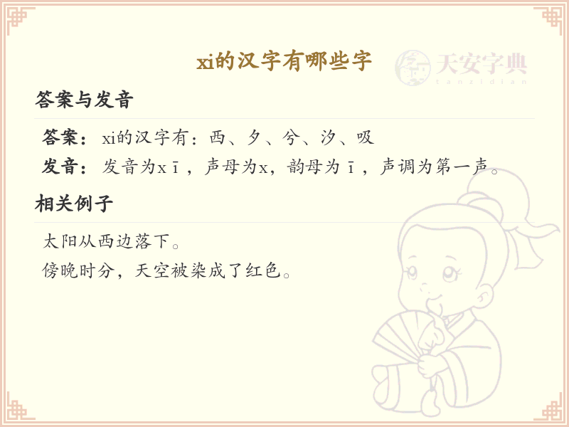 xi的汉字全收录_汉字xi发音详解