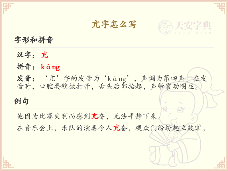 亢字怎么写？亢字的正确书写方法及繁体字展示