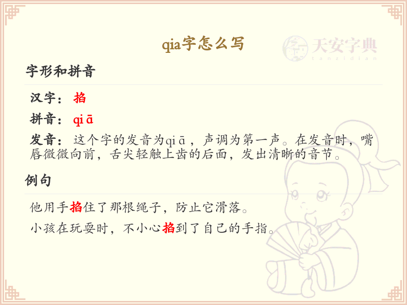 拼音qia的汉字怎么写_详细解析qia字的书写方法