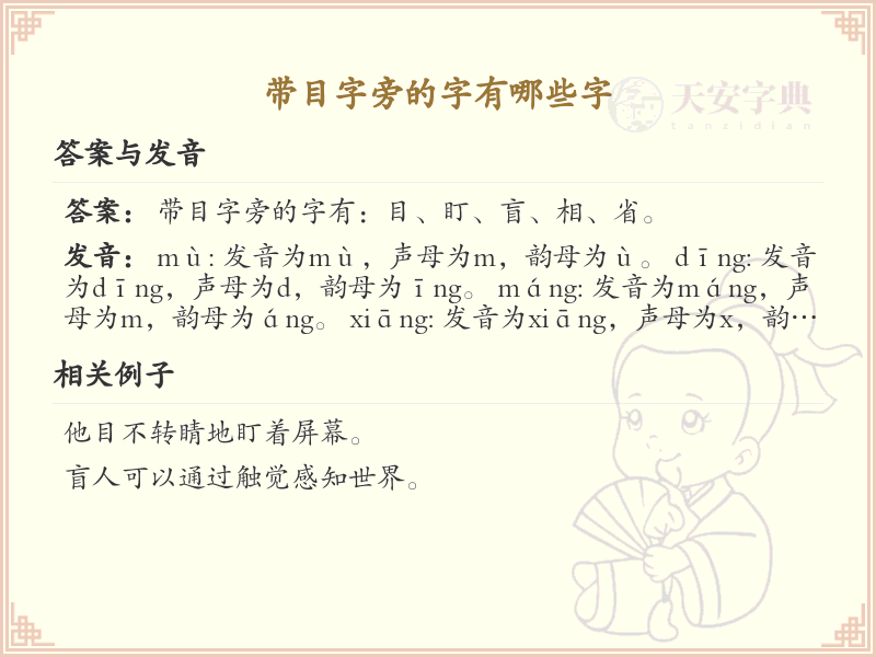 目字旁的汉字有哪些_目字旁的字