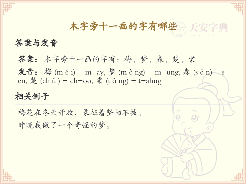 木字旁十一画汉字大全_木字旁十一画常用字详解