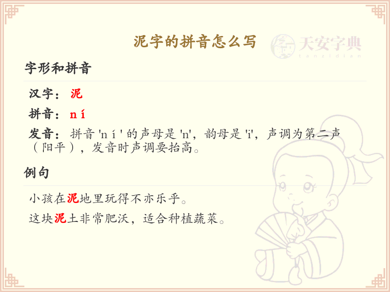 泥字的拼音怎么写_轻松掌握泥字拼音_拼音学习必备