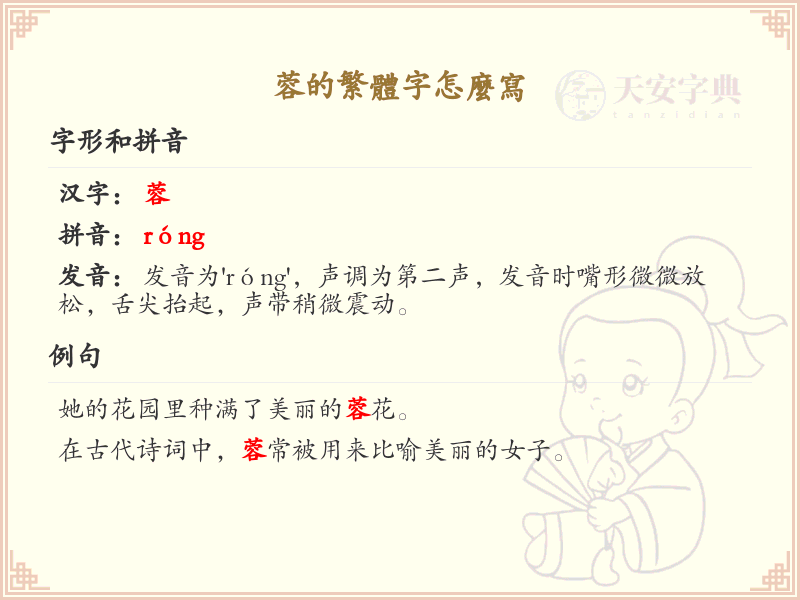 蓉的繁体字怎么写？蓉字的繁体书写规则详解