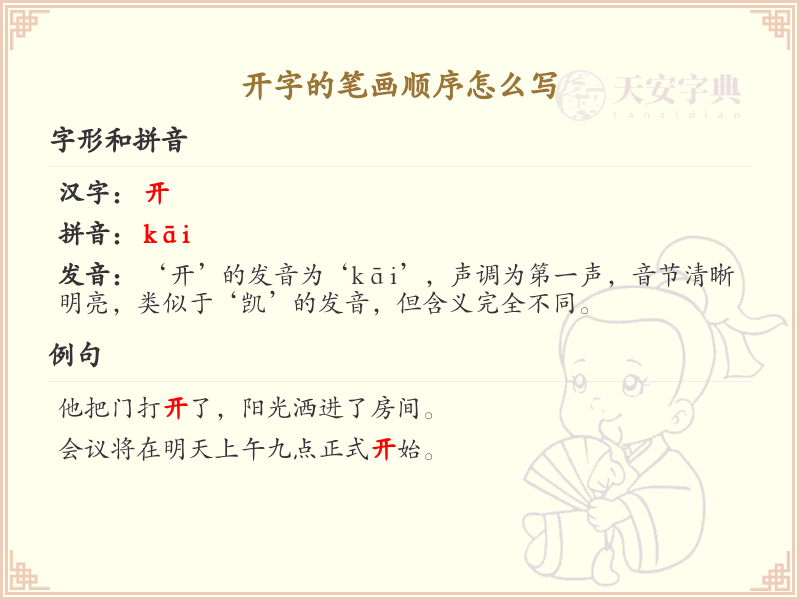 开字的笔画顺序详解_开字的笔顺规则