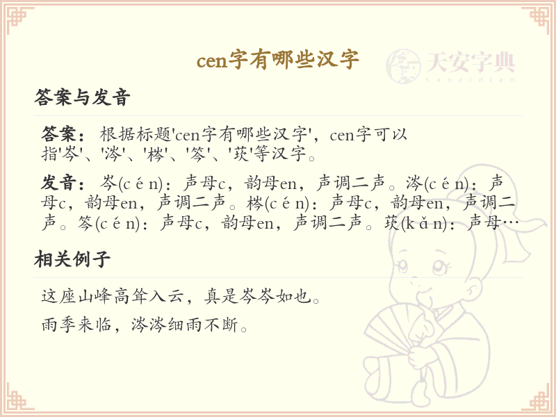拼音cen的汉字_cen的汉字有哪些