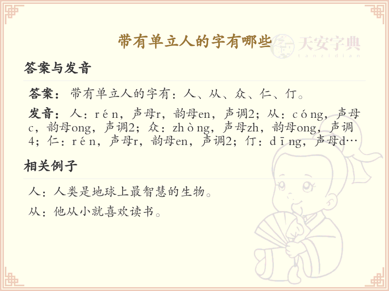 带单立人的字有哪些？带单立人的汉字大全