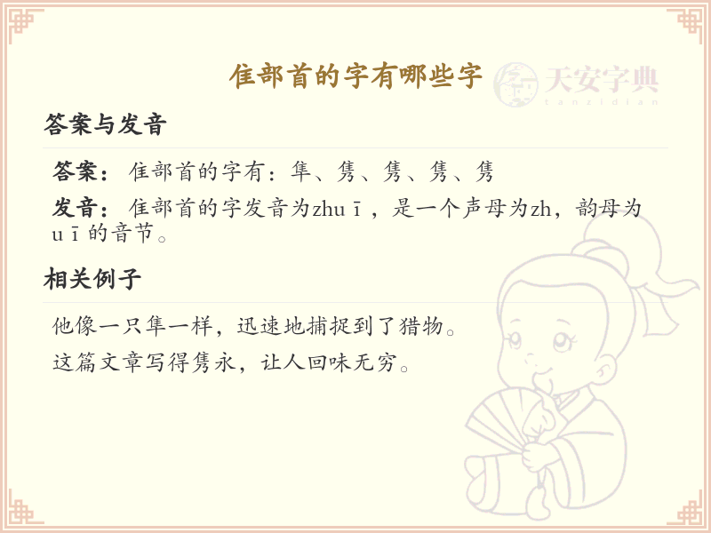 隹部首的字有哪些？带隹的汉字大全