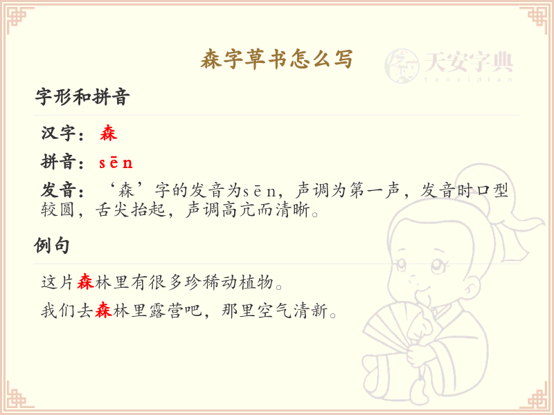 森字草书怎么写？森字草书书写技巧与步骤详解