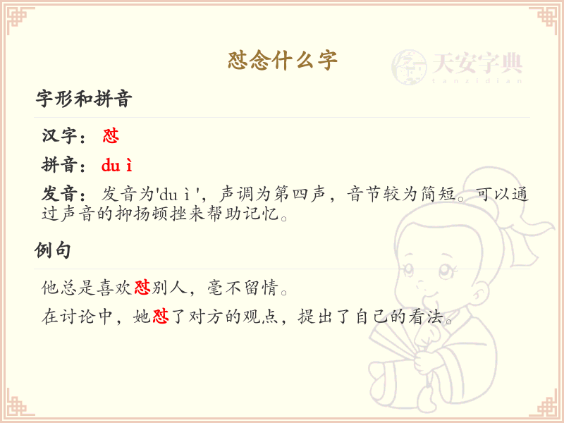 怼的拼音及组词详解_怼的读音和用法
