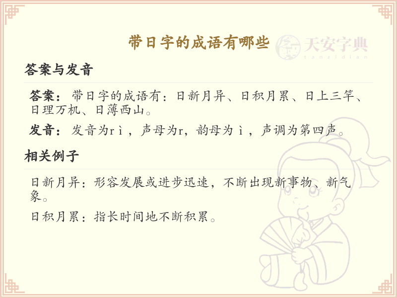 含日字成语大全及释义_关于日的成语学习