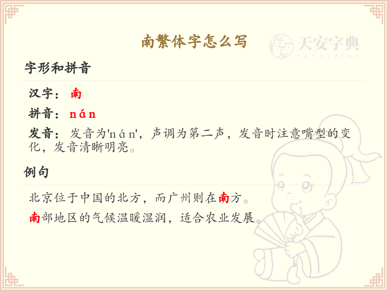 南繁体字怎么写_南的繁体字书写详解