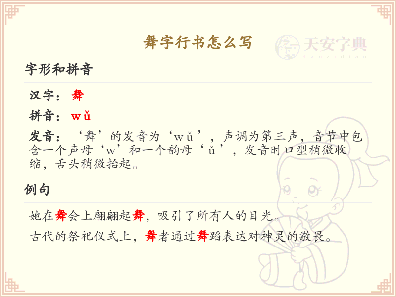 舞字行书怎么写？这份舞字行书详解，助你正确书写汉字_汉字行书学习