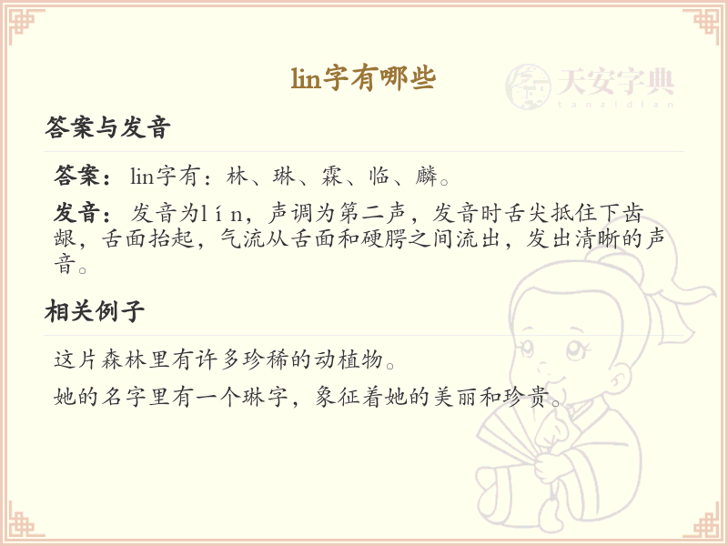 拼音lin的汉字汇总_lin的常用汉字详解