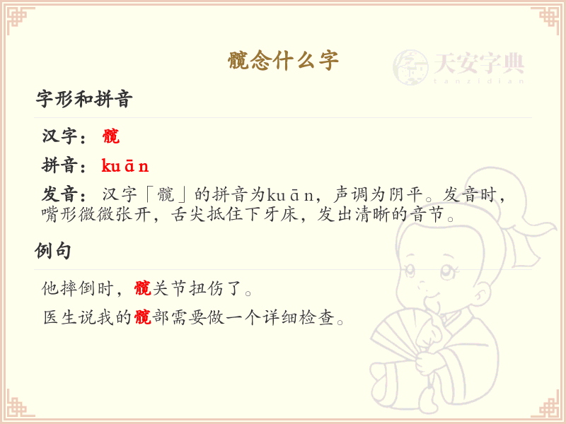 髋字详解_髋的拼音、笔顺及组词学习