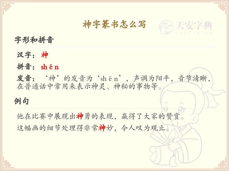 神字篆书怎么写？神字篆书书写技巧与步骤详解