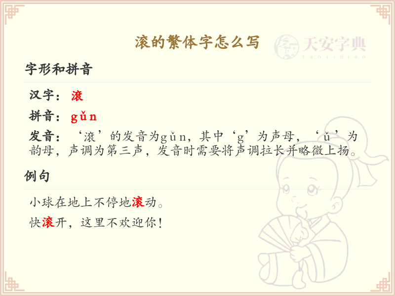 滚的繁体字书写指南_掌握汉字滚的正确写法