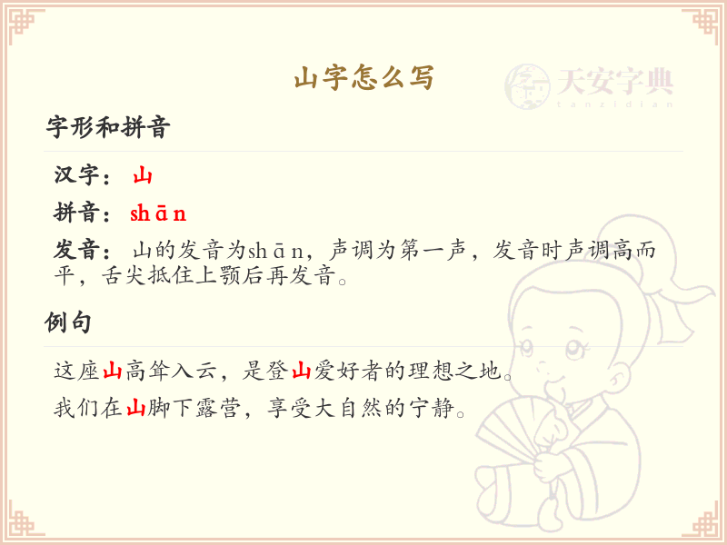 山字的正确书写方法_山字笔顺详解