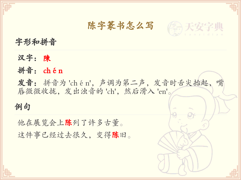 陈字篆书怎么写？这份陈字篆书详解，助你正确书写汉字_汉字篆书学习