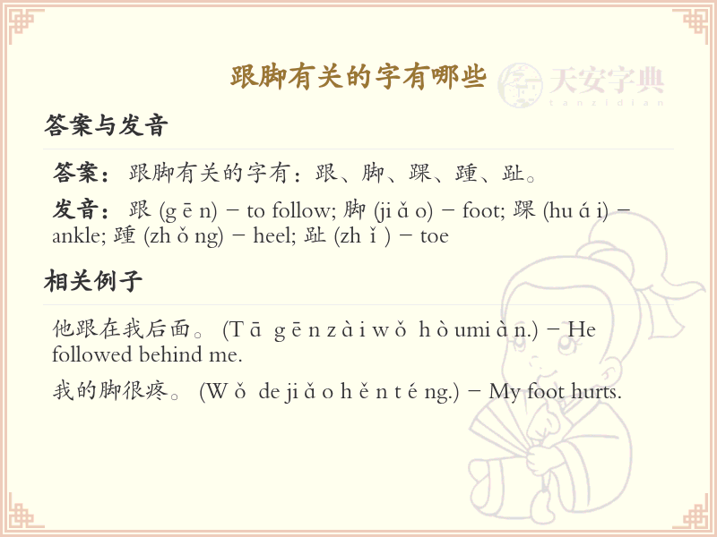 跟脚有关的汉字大全_探索与脚相关的汉字及其书写技巧