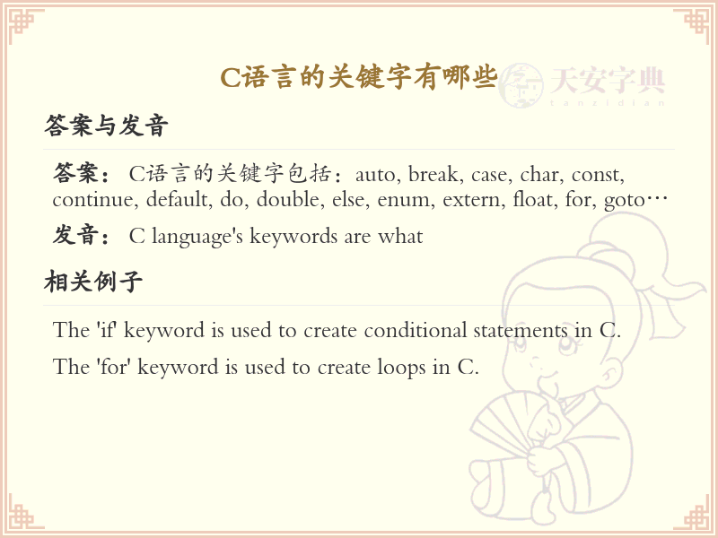 C语言关键字大全_C语言关键字列表及解析