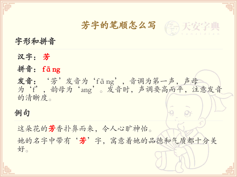 芳字的笔顺规则与笔画顺序详解_汉字笔顺学习指南