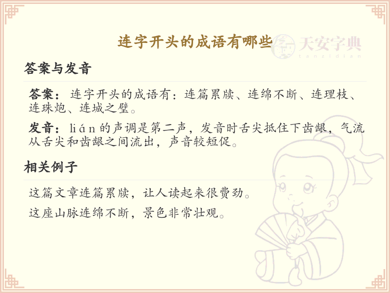连字开头的成语大全_常用连字成语汇总