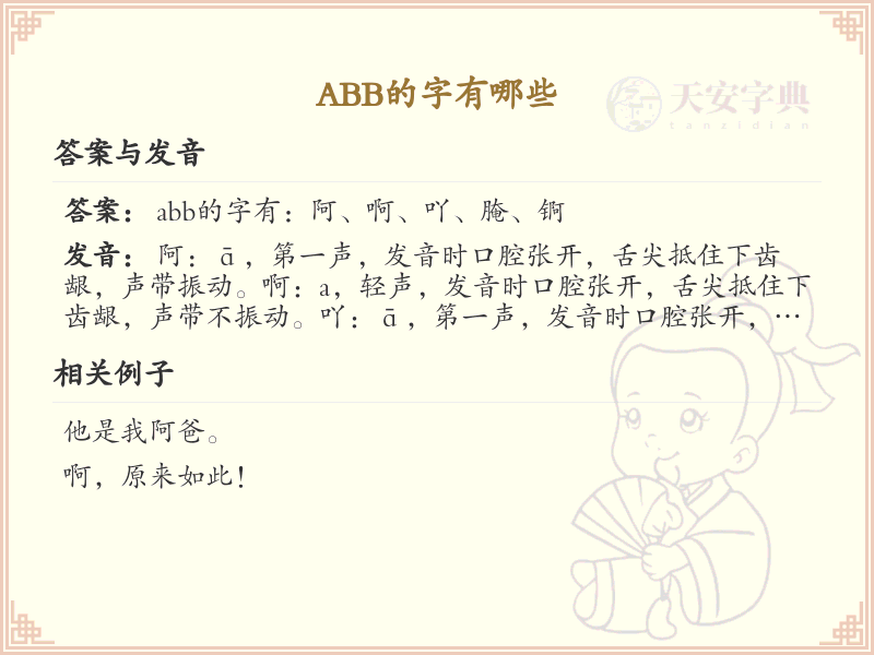 abb的汉字大全_abb的常用汉字解析