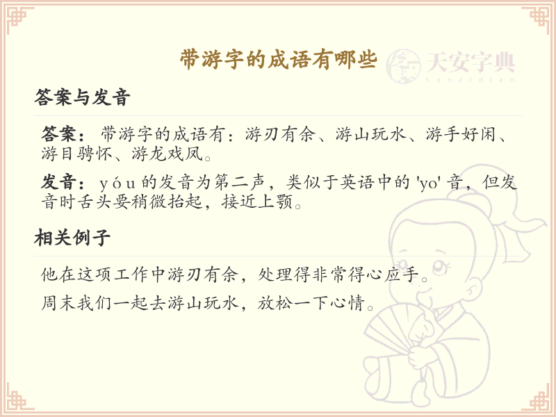 带游字的成语大全_含游字的成语及解释