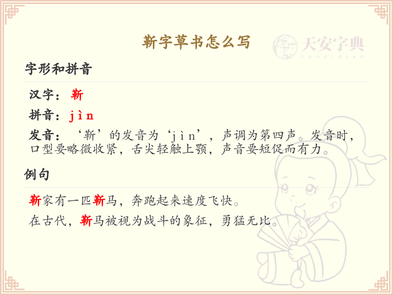 靳字草书怎么写？这份靳字草书详解，助你掌握草书技巧_汉字草书学习