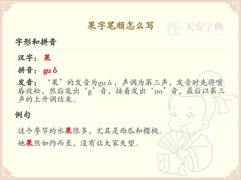 果字笔顺怎么写？果的笔画顺序详解