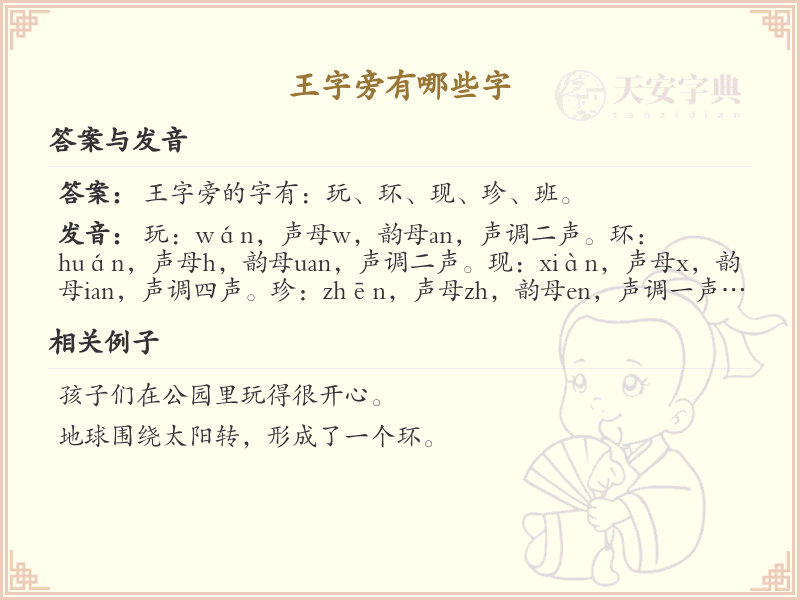 **王字旁的汉字有哪些_带王字旁的汉字大全**  