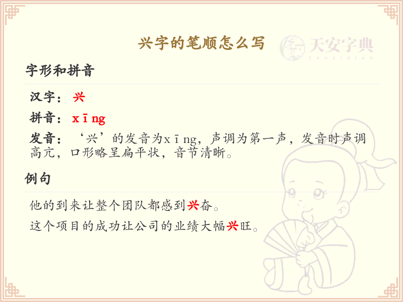 兴字的笔顺怎么写？兴的笔画顺序详解_汉字笔顺学习