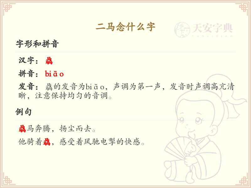 二马念什么字？二马的拼音和中文解释