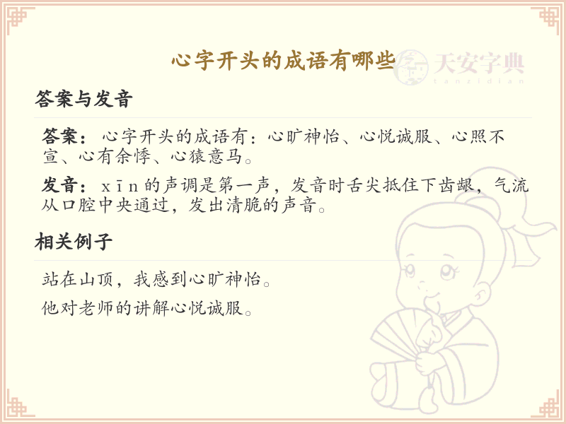 心字开头的成语大全_心字成语的用法与例句解析