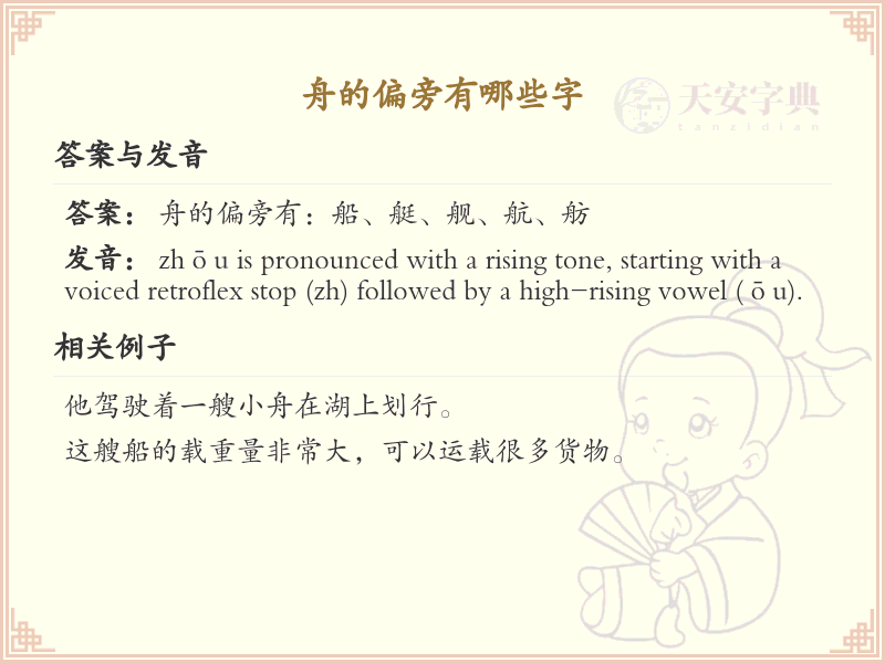 舟字旁的字有哪些？这份列表让你快速掌握_汉字偏旁学习