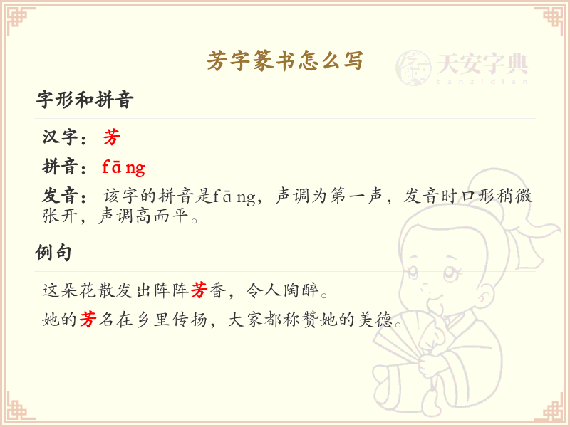 芳字篆书怎么写？芳字篆书书写技巧与步骤详解
