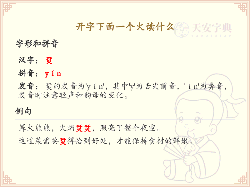 开字下面一个火读什么？开火组合汉字读音解析