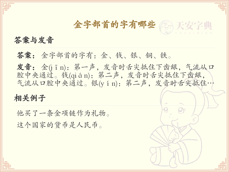 金字部首的字有哪些？带金的汉字大全