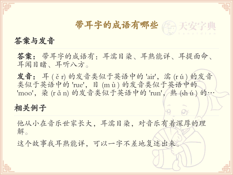 带耳字的成语大全_耳字旁成语列表
