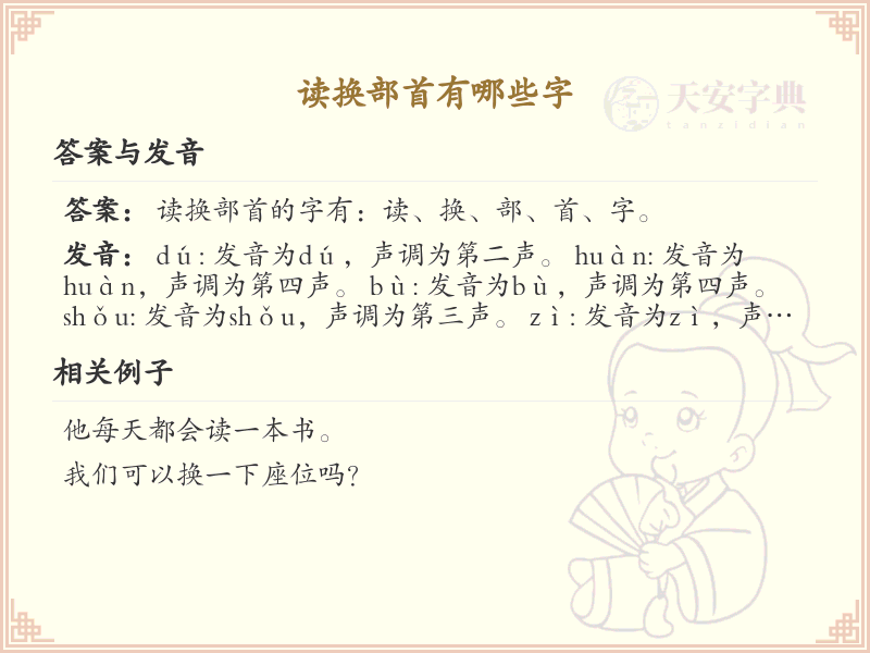 读换部首的汉字列表_汉字部首变换学习