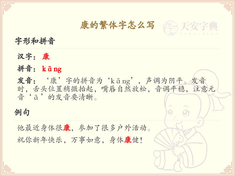 康的繁体字书写指南_正确书写汉字康