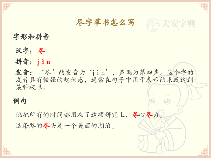 尽字草书怎么写？尽字草书书写技巧与笔画顺序详解