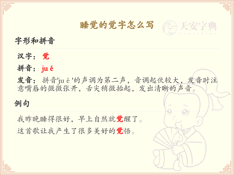 汉字觉的笔顺写法_正确书写汉字觉