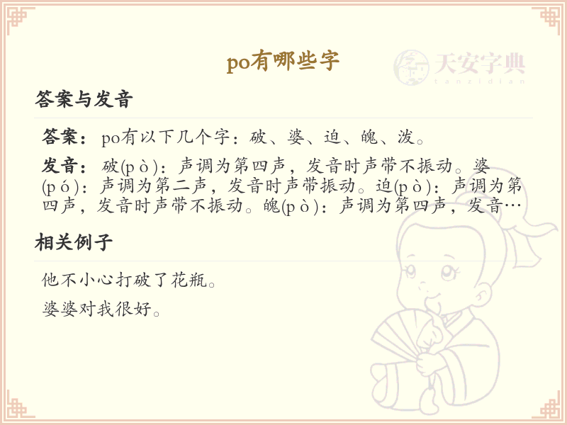 拼音po的汉字汇总_po的常用字详解
