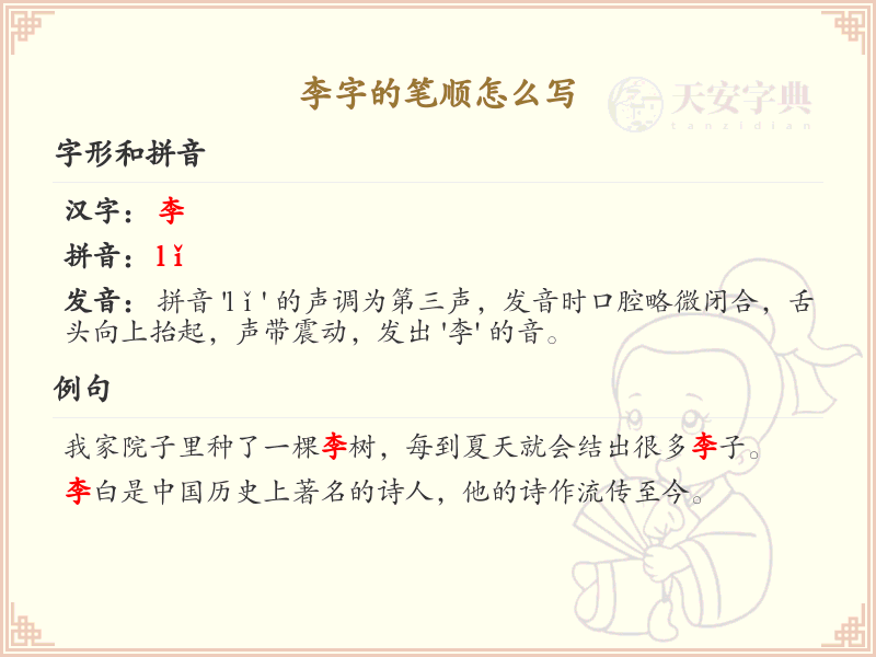 李的笔顺怎么写？这份李字笔顺详解，助你正确书写汉字_汉字笔顺学习
