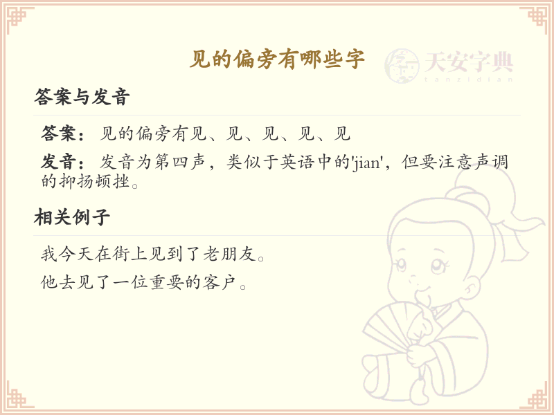 见字旁汉字全解析_汉字偏旁学习